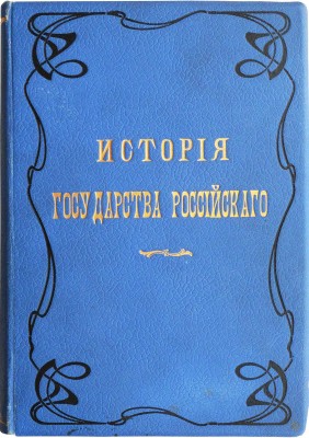 Карамзин Н.М. История государства Российского. [В 12 т., 3 переплетах]. Т. 1-12. М., 1903.